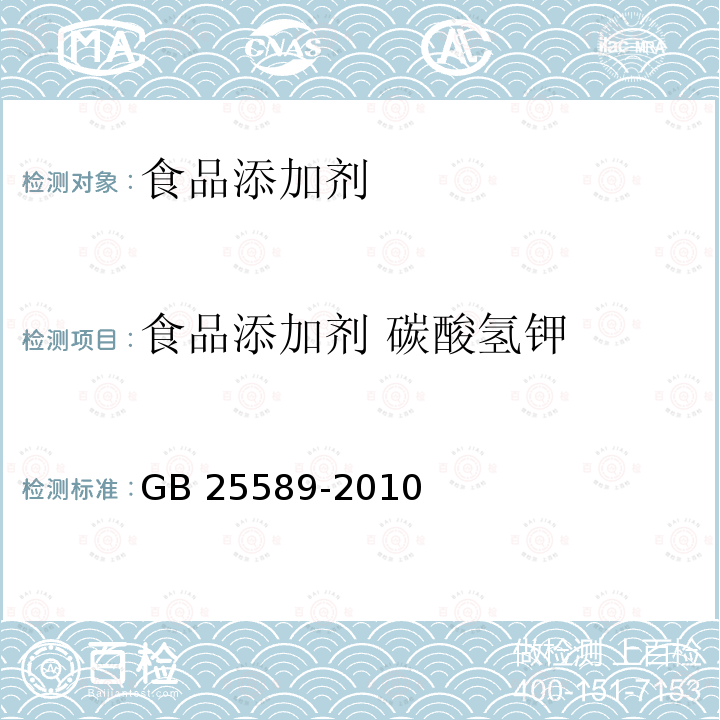 食品添加剂 碳酸氢钾 GB 25589-2010 食品安全国家标准 食品添加剂 碳酸氢钾