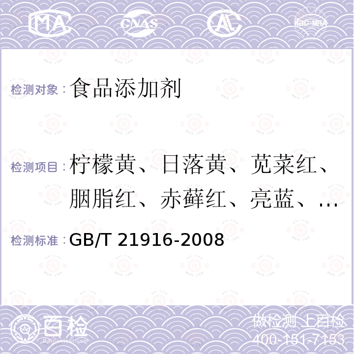 柠檬黄、日落黄、苋菜红、胭脂红、赤藓红、亮蓝、诱惑红、靛蓝 水果罐头中合成着色剂的测定 高效液相色谱法 GB/T 21916-2008