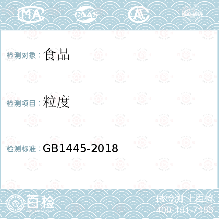 粒度 绵白糖GB1445-2018