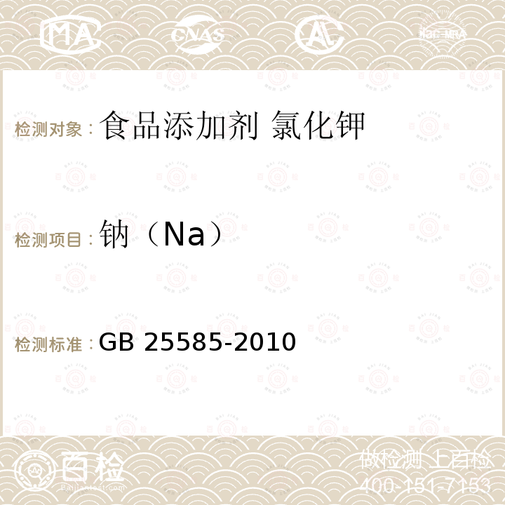 钠（Na） 食品安全国家标准 食品添加剂 氯化钾 GB 25585-2010中附录A.8