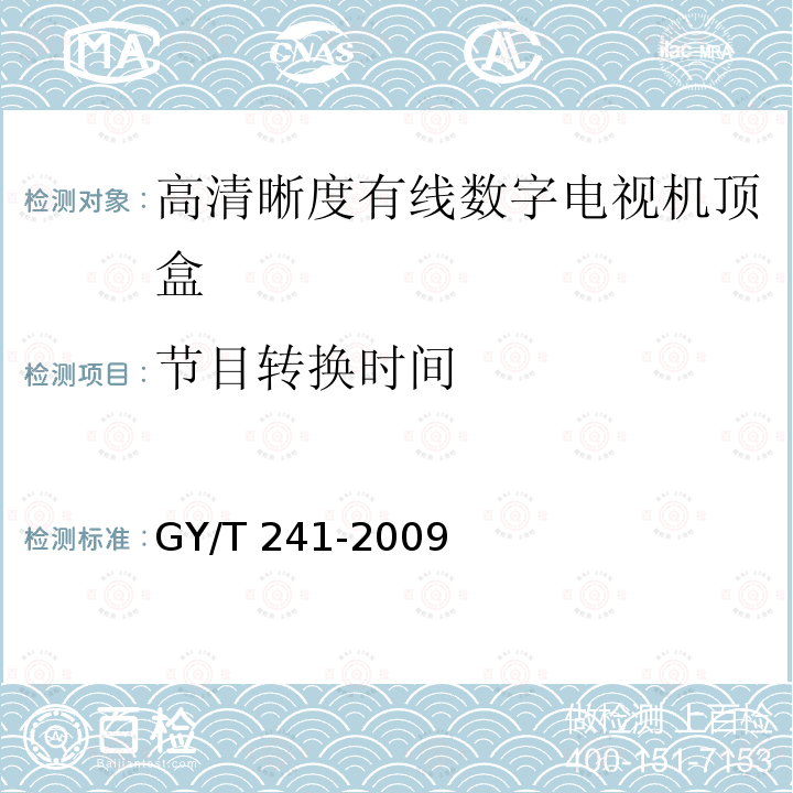 节目转换时间 高清晰度有线数字电视机顶盒技术要求和测量方法GY/T 241-2009