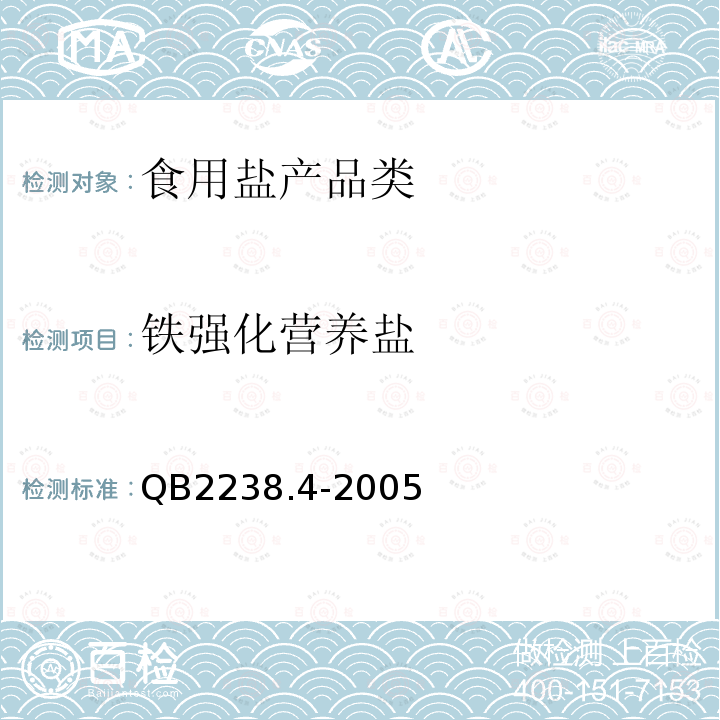 鐵強化營養鹽 營養強化鹽 鐵強化營養鹽 QB2238.4-2005