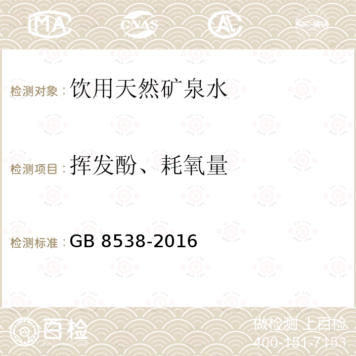 挥发酚、耗氧量 食品安全国家标准 饮用天然矿泉水检验方法 GB 8538-2016