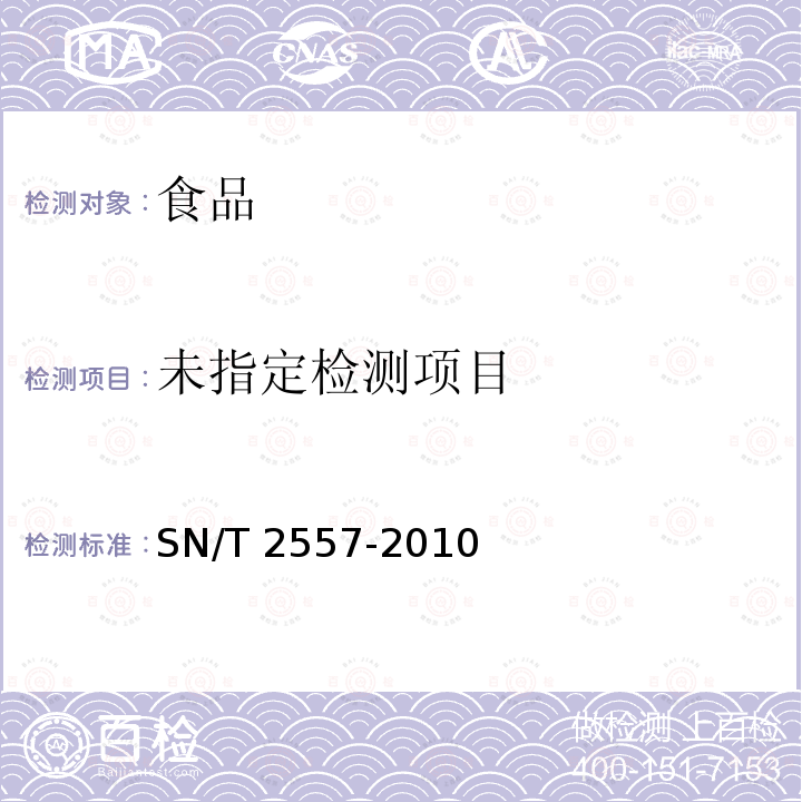 畜肉食品中牛成分定性检测方法 实时PCR法SN/T 2557-2010