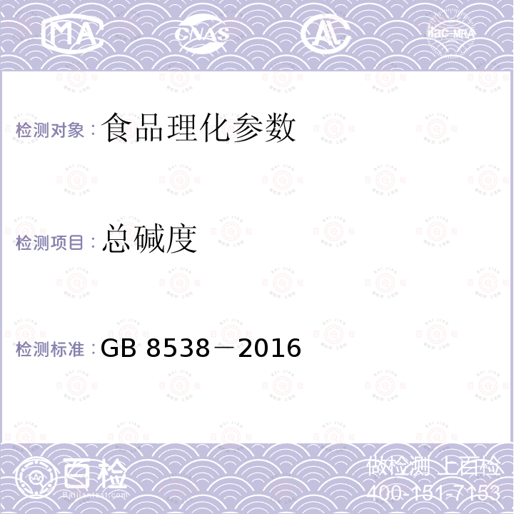 总碱度 食品安全国家标准 饮用天然矿泉水检验方法 GB 8538－2016