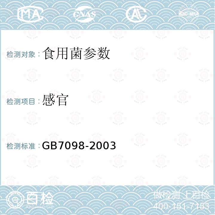 感官 食用菌 GB7098-2003