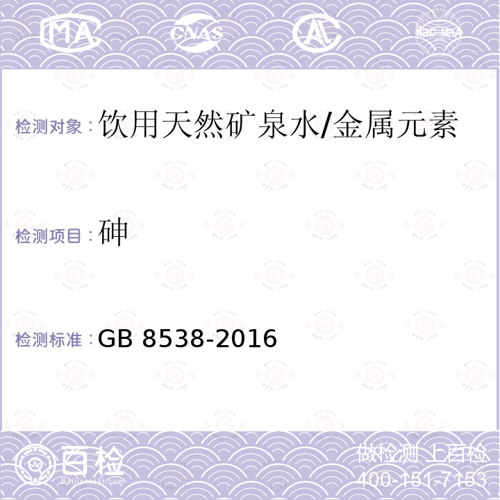 砷 食品安全国家标准 饮用天然矿泉水检验方法/GB 8538-2016