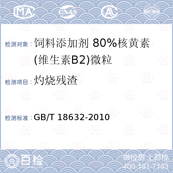 灼烧残渣 饲料添加剂 80%核黄素(维生素B2)微粒GB/T 18632-2010中的4.6