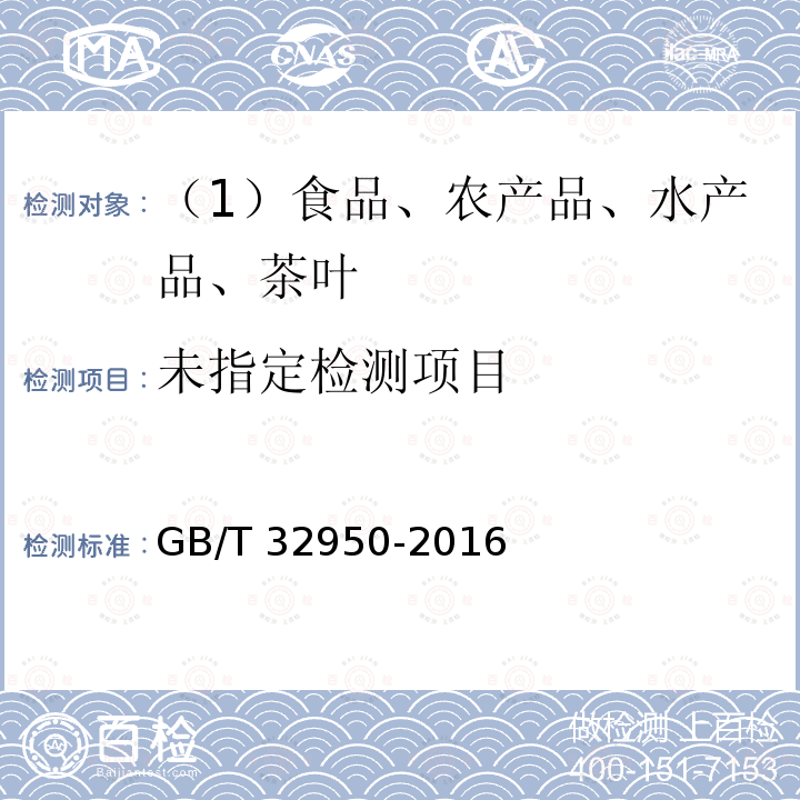 鲜活农产品标签标识GB/T 32950-2016