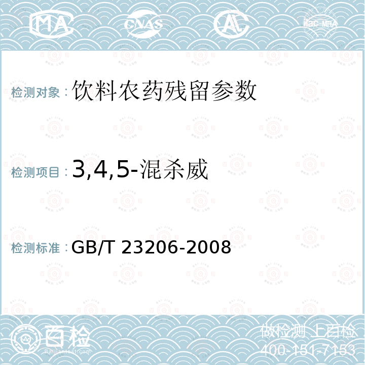 3,4,5-混杀威 果蔬汁、果酒中512种农药及相关化学品残留量的测定 液相色谱-串联质谱法 GB/T 23206-2008