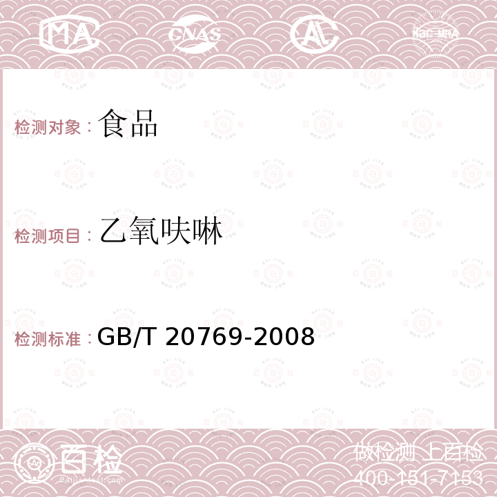 乙氧呋啉 水果和蔬菜中450种农药及相关化学品残留量的测定 液相色谱-串联质谱法 GB/T 20769-2008