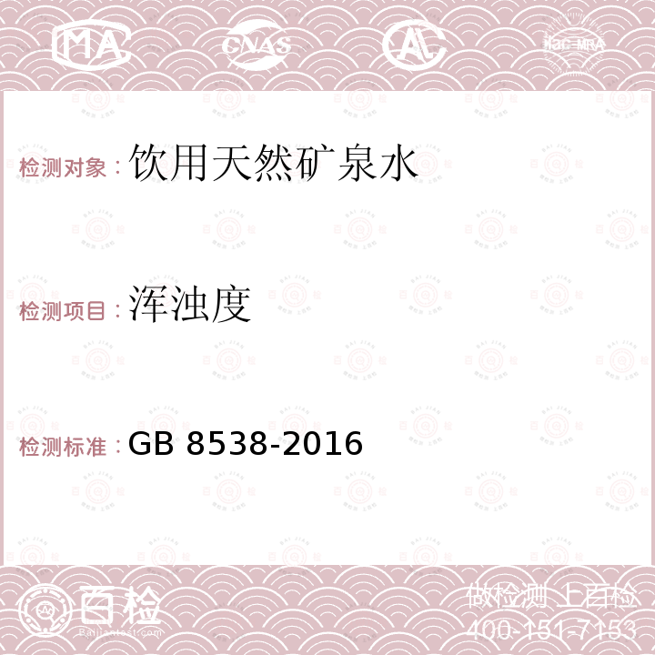 浑浊度 食品安全国家标准 饮用天然矿泉水检验方法 GB 8538-2016 条款5