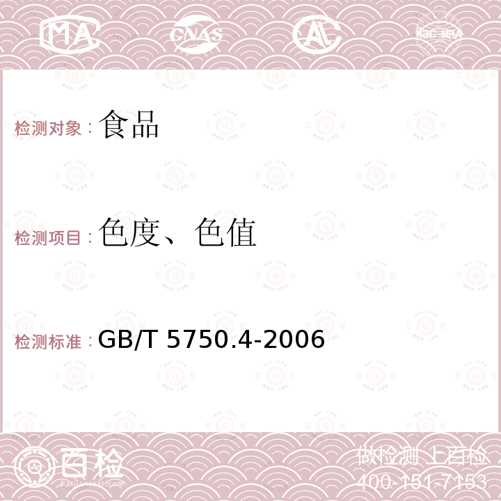 色度、色值 GB/T 5750.4-2006 生活饮用水标准检验方法 感官性状和物理指标