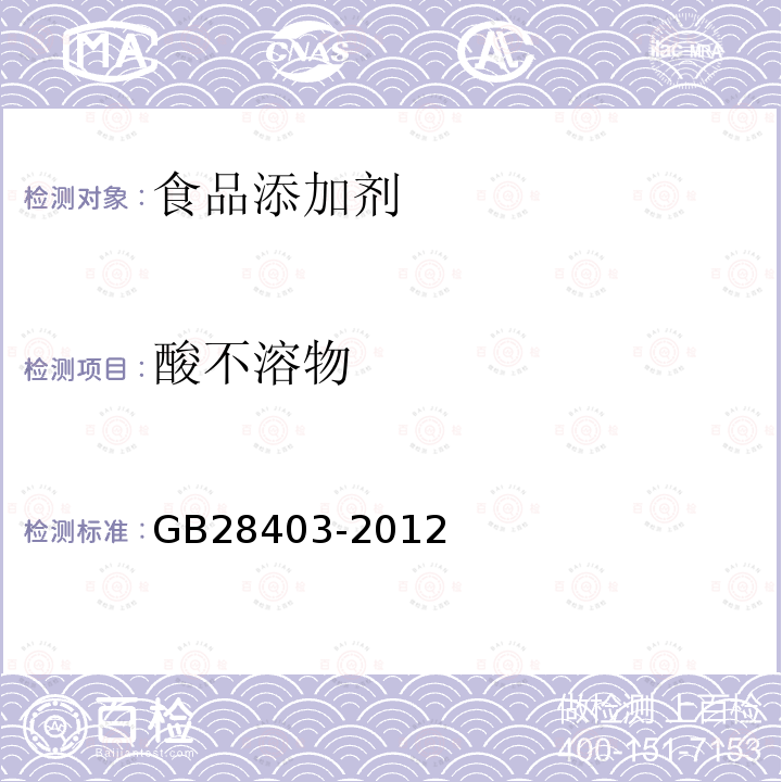 酸不溶物 食品安全国家标准食品添加剂 瓜尔胶 GB28403-2012　附录A.4