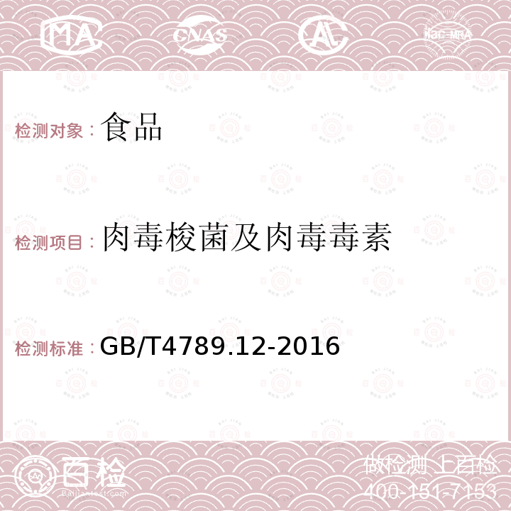 肉毒梭菌及肉毒毒素 食品安全国家标准肉毒梭菌及肉毒毒素检验GB/T4789.12-2016