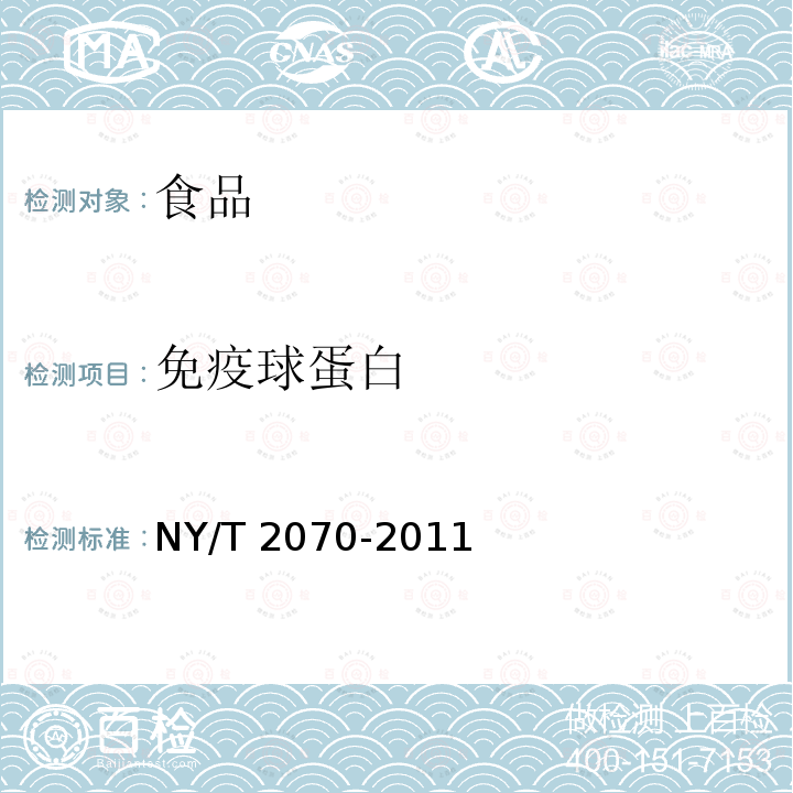 免疫球蛋白 NY/T 2070-2011 牛初乳及其制品中免疫球蛋白IgG的测定 分光光度法