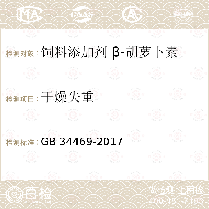 干燥失重 饲料添加剂 β-胡萝卜素(化学合成)GB 34469-2017 中的4.6