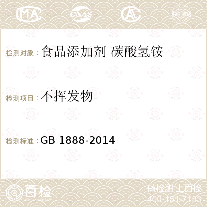 不挥发物 GB 1888-2014