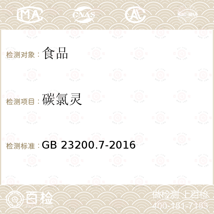 碳氯灵 蜂蜜、果汁和果酒中497种农药及相关化学品残留量的测定 气相色谱-质谱法 GB 23200.7-2016