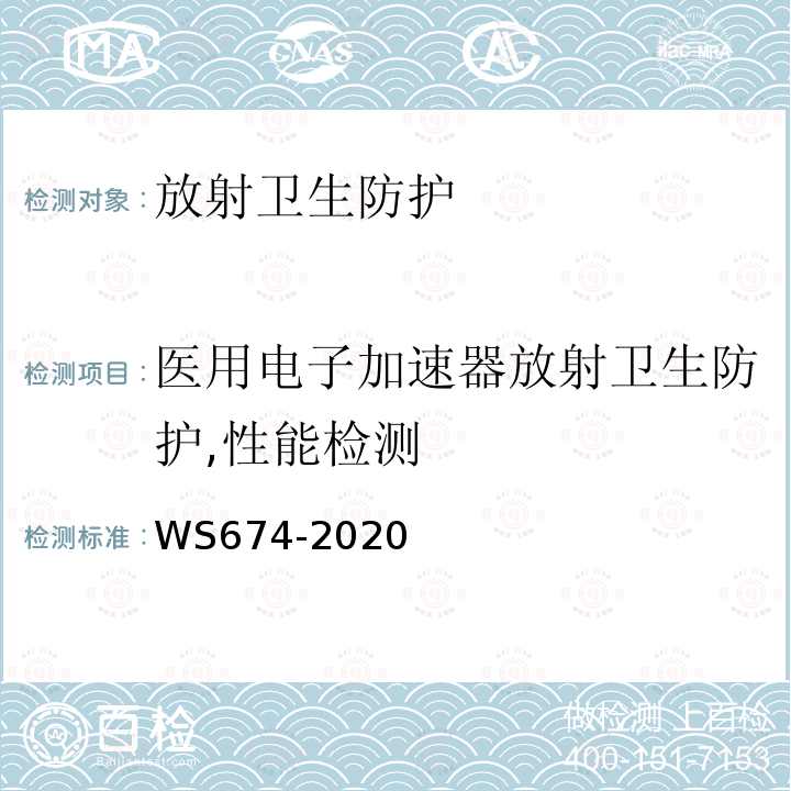 医用电子加速器放射卫生防护,性能检测 医用电子直线加速器质量控制检测规范