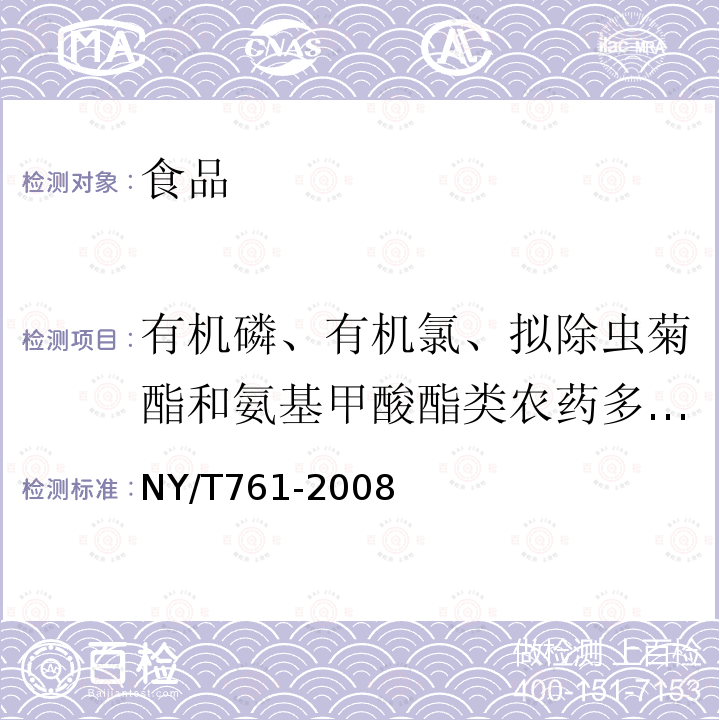 有机磷、有机氯、拟除虫菊酯和氨基甲酸酯类农药多残留 中华人民共和国农业行业标准蔬菜和水果中有机磷、有机氯、拟除虫菊酯和氨基甲酸酯类农药多残留的测定NY/T761-2008