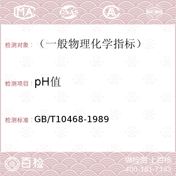 pH值 水果、蔬菜及制品 pH值的测定