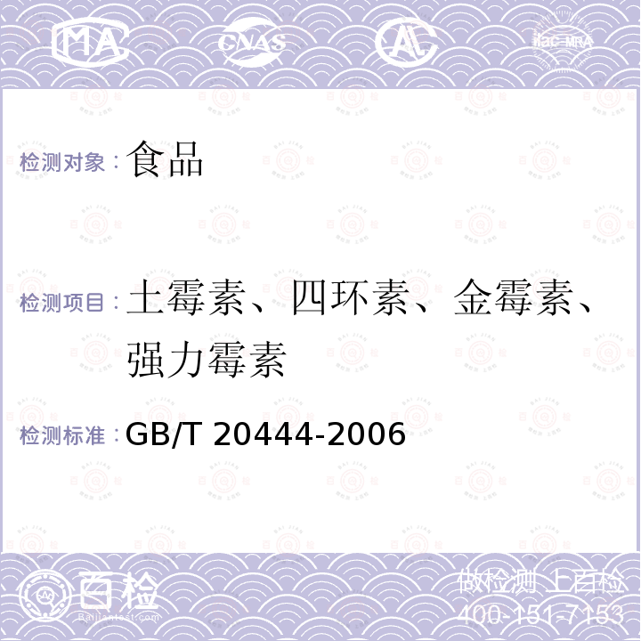 土霉素、四环素、金霉素、强力霉素 猪组织中四环素族抗生素残留量检测方法 微生物学检测方法 GB/T 20444-2006