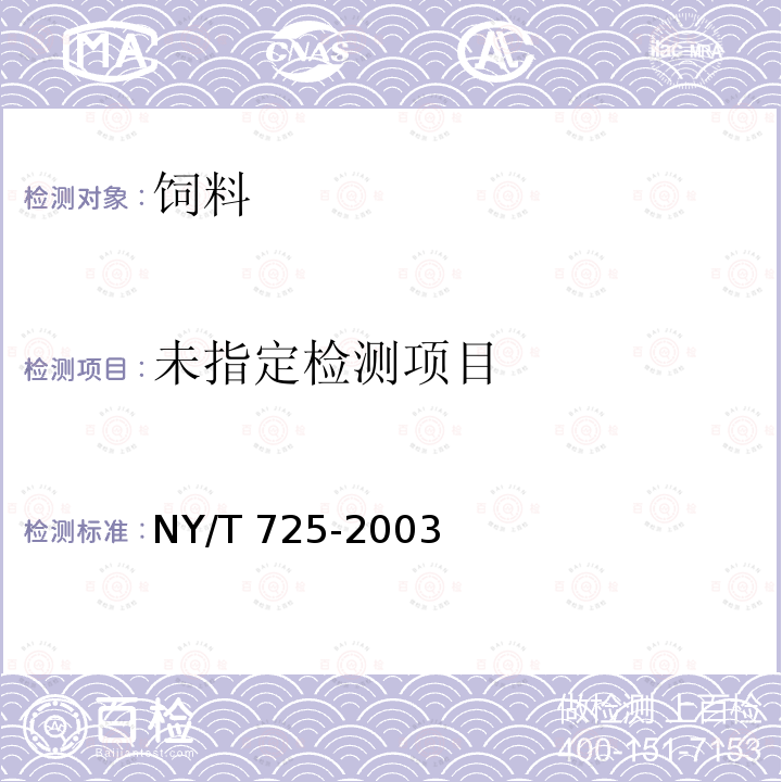 饲料中莫能菌素的测定 NY/T 725-2003