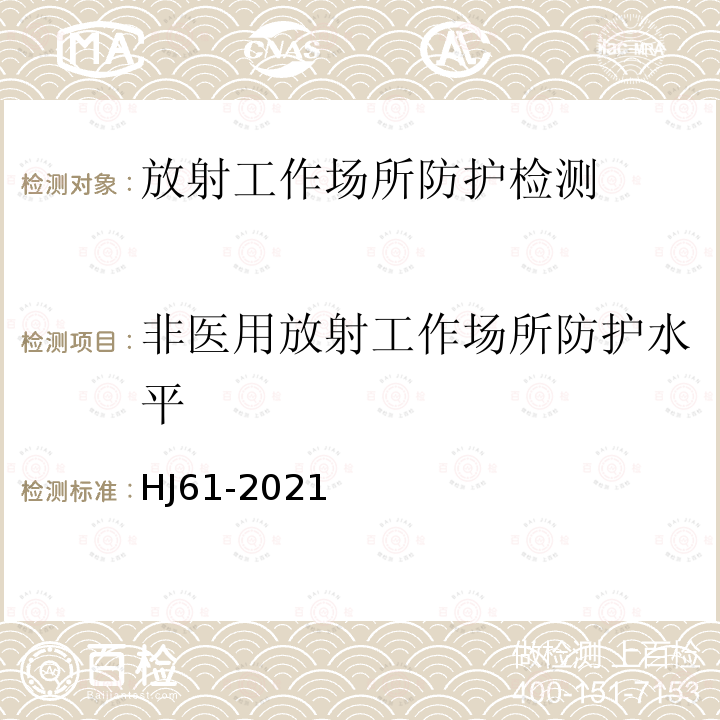 非医用放射工作场所防护水平 辐射环境监测技术规范