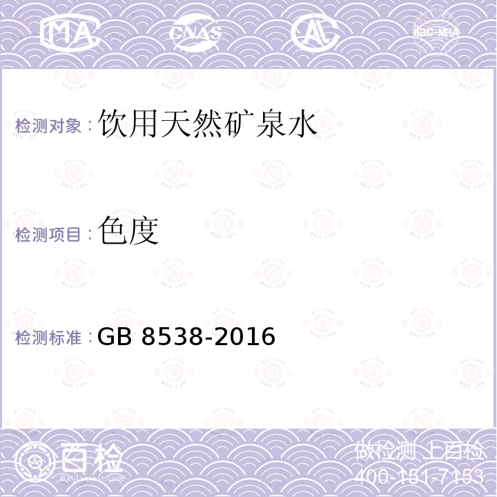 色度 食品安全国家标准 饮用天然矿泉水检验方法 GB 8538-2016 条款2