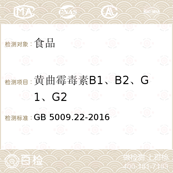 黄曲霉毒素B1、B2、G1、G2 GB 5009.22-2016 食品安全国家标准 食品中黄曲霉毒素B族和G族的测定