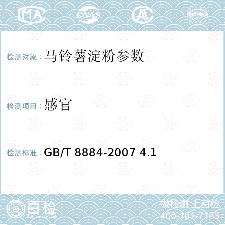 感官 马铃薯淀粉　 GB/T 8884-2007 4.1　　