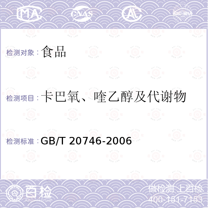 卡巴氧、喹乙醇及代谢物 GB/T 20746-2006 牛、猪的肝脏和肌肉中卡巴氧、喹乙醇及代谢物残留量的测定 液相色谱-串联质谱法