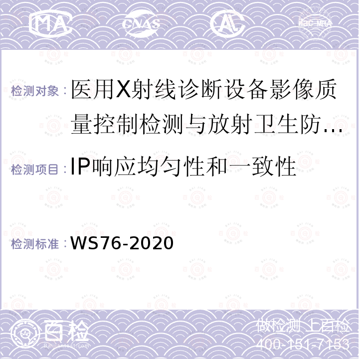 IP響應均勻性和一致性 醫用X射線診斷設備質量控制檢測規范