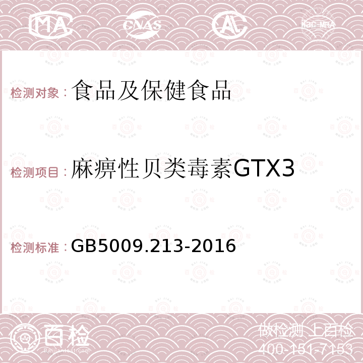 麻痹性贝类毒素GTX3 食品安全国家标准 贝类中麻痹性贝类毒素的测定