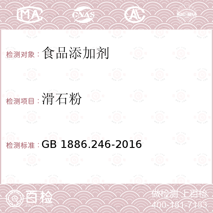 滑石粉 食品安全国家标准 食品添加剂 滑石粉 GB 1886.246-2016  