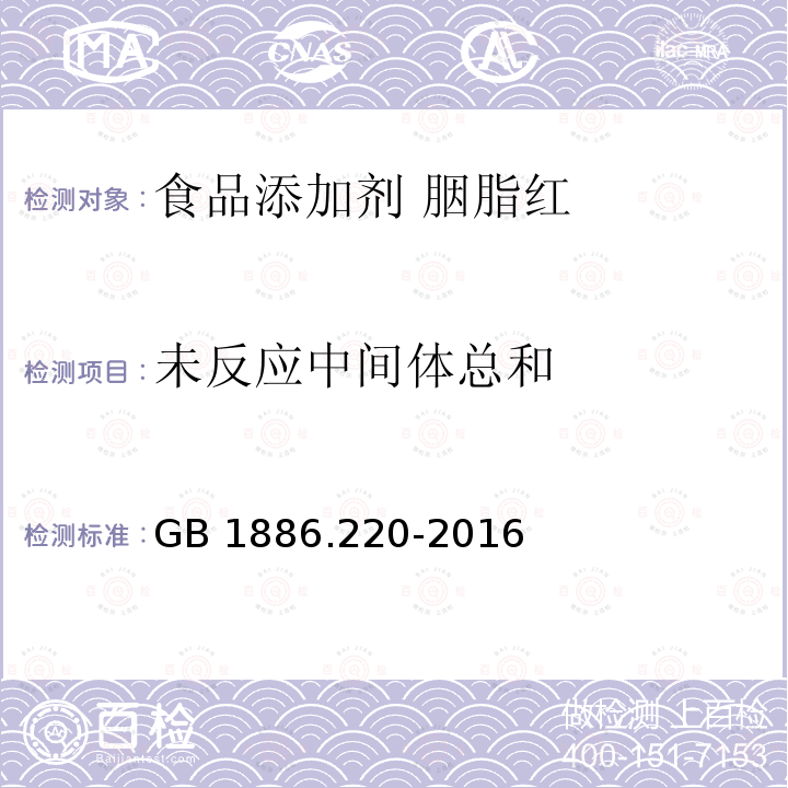 未反应中间体总和 食品安全国家标准 食品添加剂 胭脂红 GB 1886.220-2016附录A中A.8