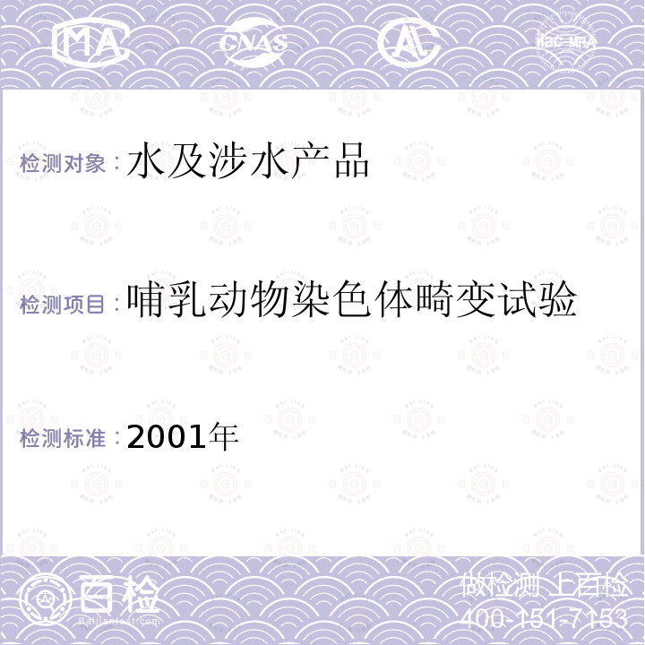 哺乳動物染色體畸變試驗 衛生部 生活飲用水衛生規范