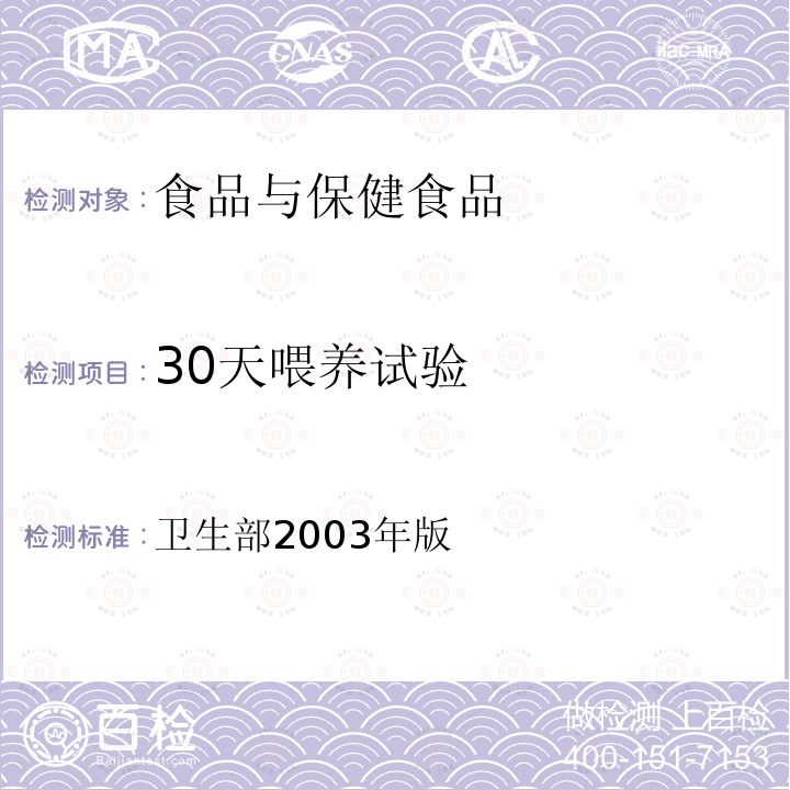 30天喂养试验 保健食品检验与评价技术规范 （保健食品安全性毒理学评价程序和检验方法规范）