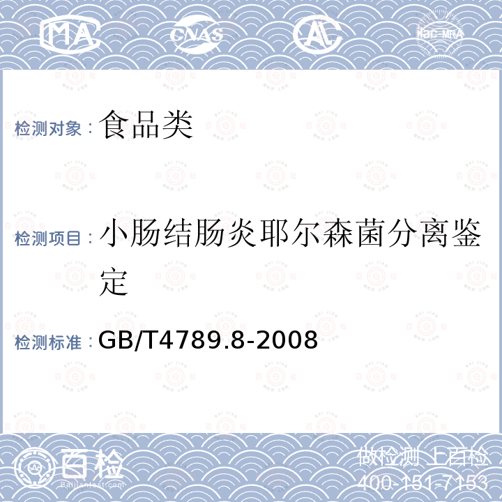 小肠结肠炎耶尔森菌分离鉴定 GB/T 4789.8-2008 食品卫生微生物学检验 小肠结肠炎耶尔森氏菌检验