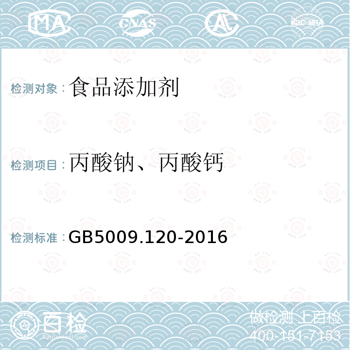 丙酸钠、丙酸钙 食品安全国家标准食品中丙酸钠、丙酸钙的测定GB5009.120-2016