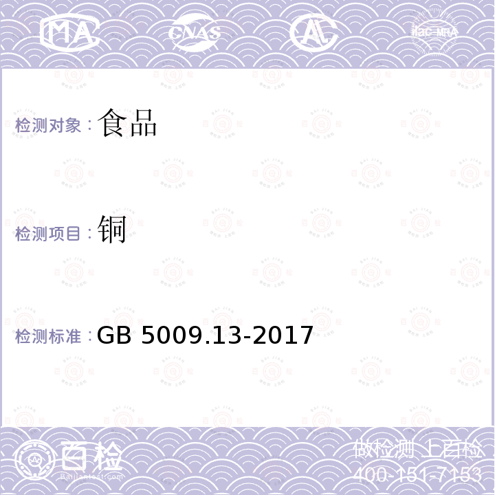 铜 食品安全国家标准 食品中铜的测定
GB 5009.13-2017仅做石墨炉原子吸收光谱法和火焰原子吸收光谱法