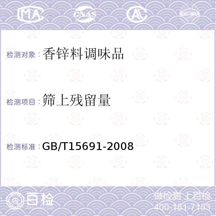 筛上残留量 香锌料调味品通用技术条件GB/T15691-2008