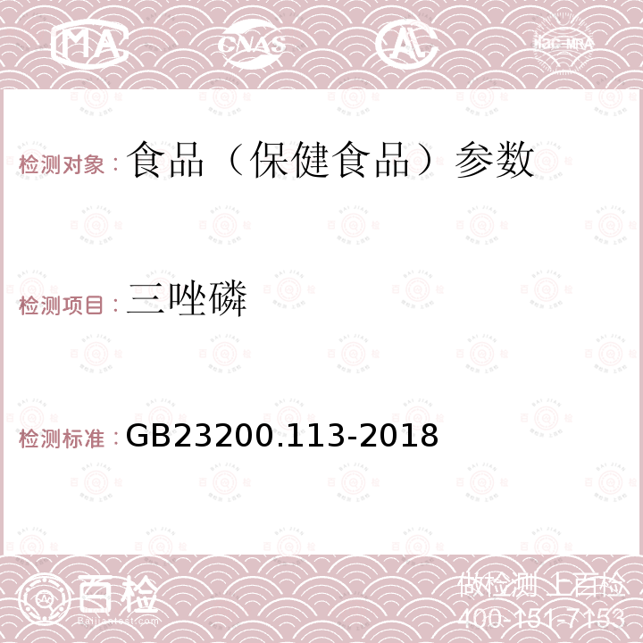 三唑磷 食品安全国家标准 植物源性食品中208种农药及其代谢物残留量的测定 GB23200.113-2018