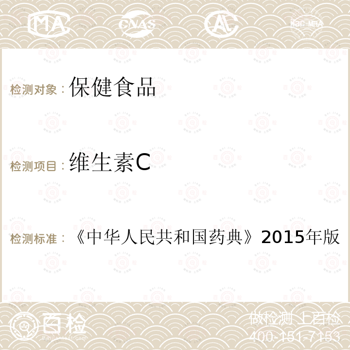维生素C 中华人民共和国药典 2015年版
