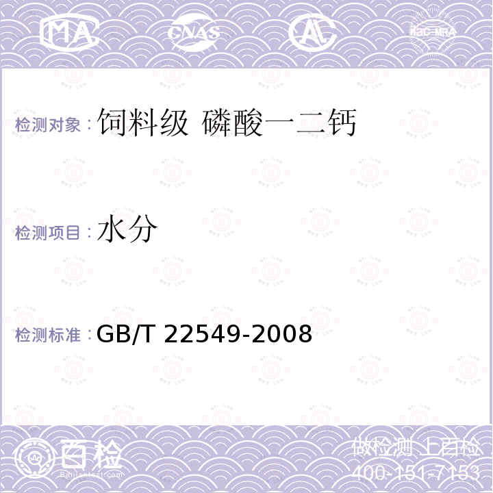 水分 饲料级 磷酸氢钙GB/T 22549-2008中的6.14