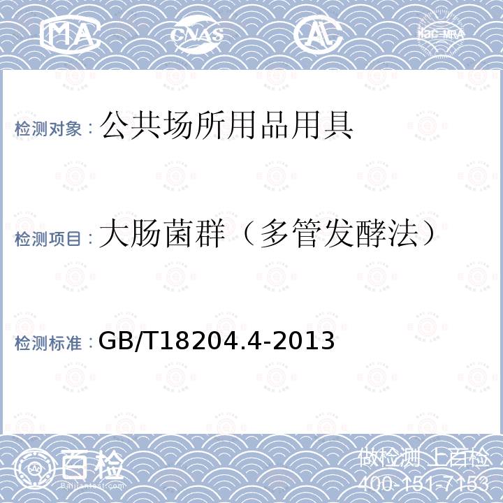 大腸菌群（多管發酵法） 公共場所衛生檢驗方法第4部分：公共用品用具微生物