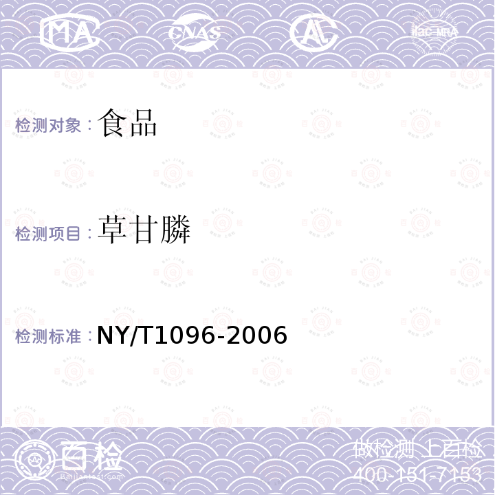草甘膦 食品中草甘膦残留量测定NY/T1096-2006