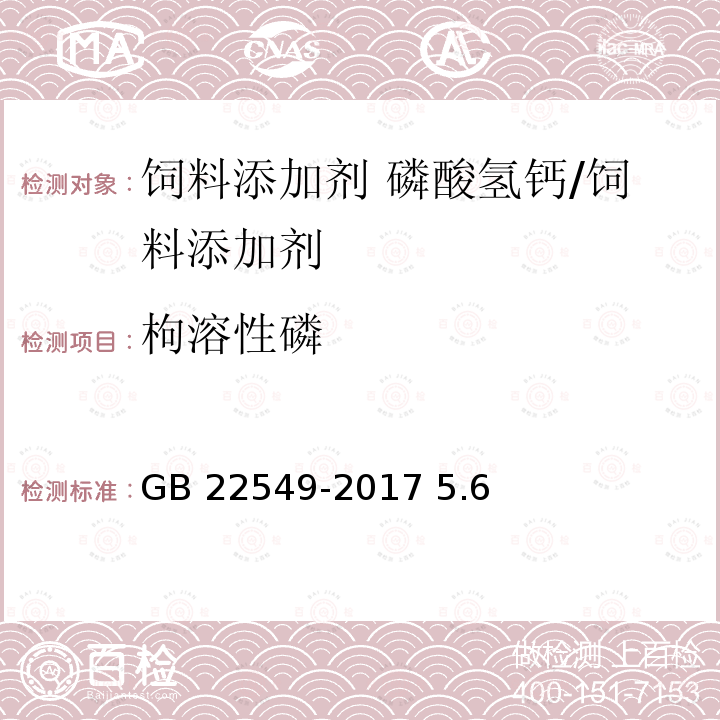 枸溶性磷 饲料添加剂 磷酸氢钙/GB 22549-2017 5.6