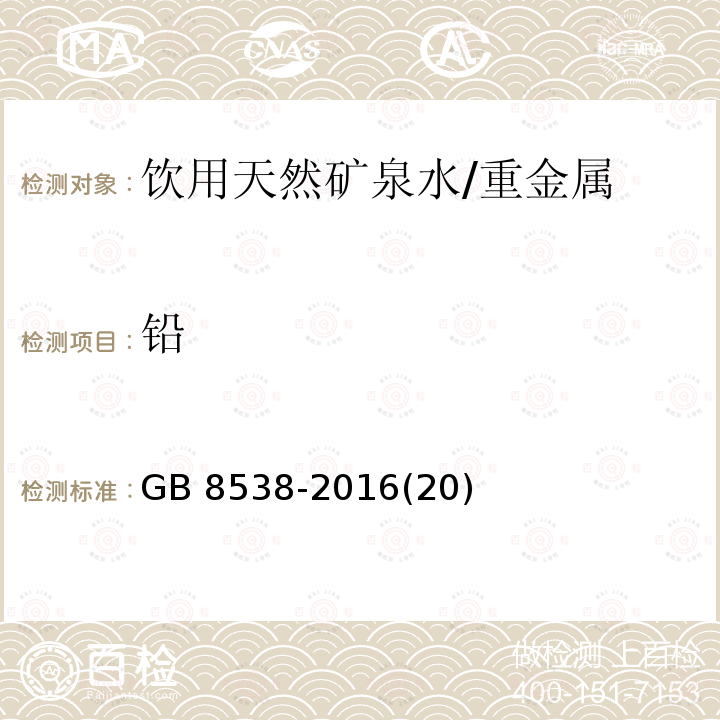 铅 食品安全国家标准 饮用天然矿泉水检验方法 /GB 8538-2016(20)